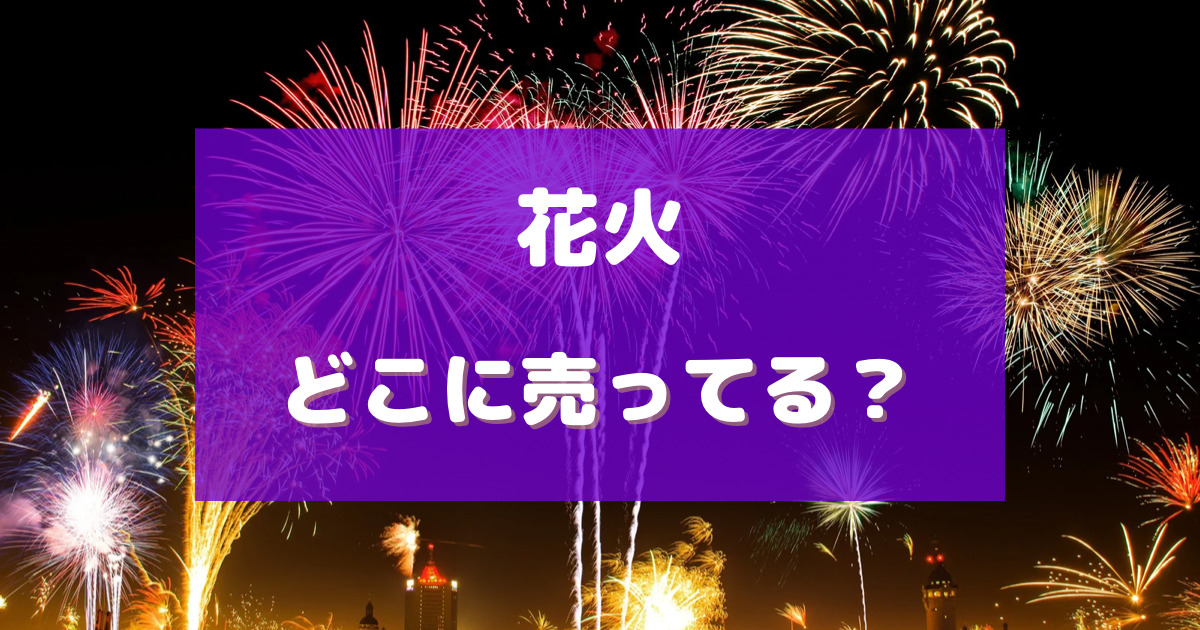 花火 売っ てる 場所