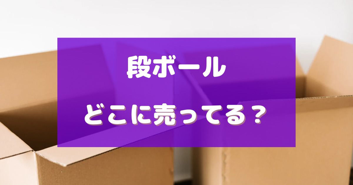 段ボール 売っている場所