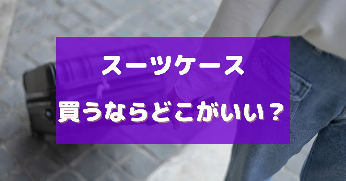 スーツ ケース 買う なら どこ
