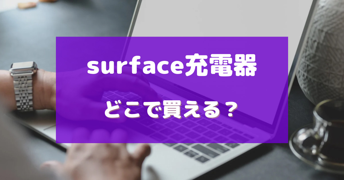 surface 充電 器 売っ てる 場所