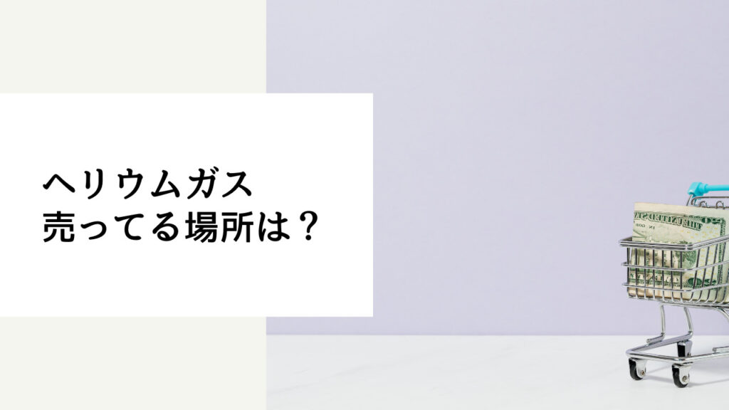 ヘリウムガス どこで買える