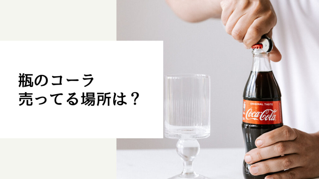 瓶のコーラ 売ってる場所