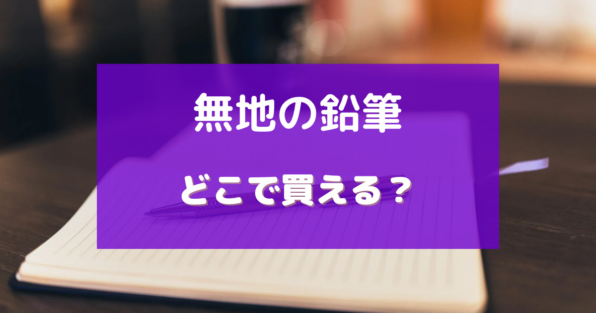 無地の鉛筆 売ってる場所