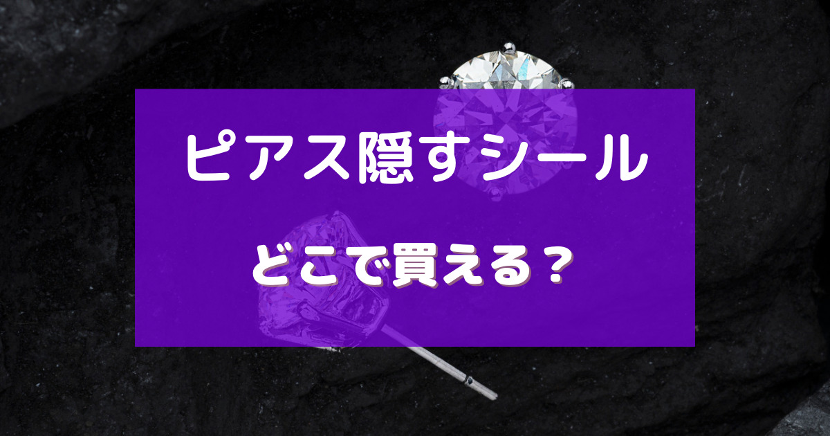 ピアス隠すシール 売ってる 場所