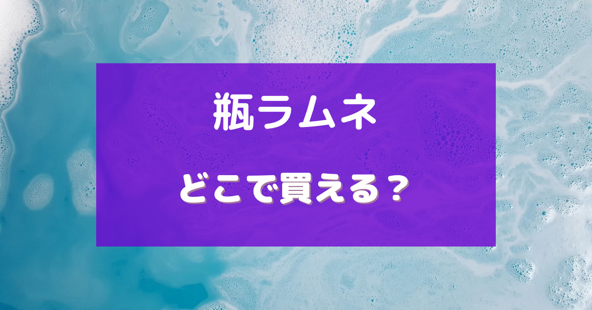 ビンラムネ 売ってる場所