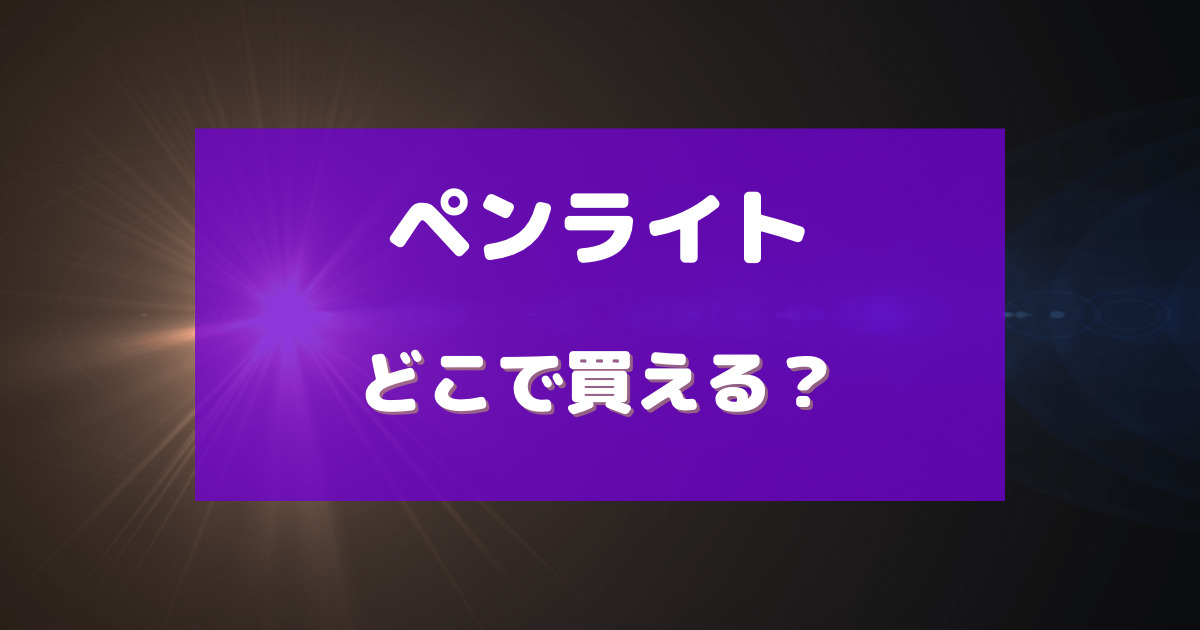 ペンライト どこで買える