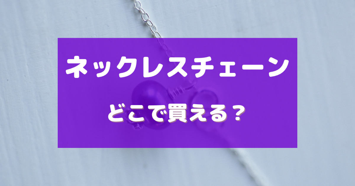 ネックレス チェーンのみ 売ってる場所