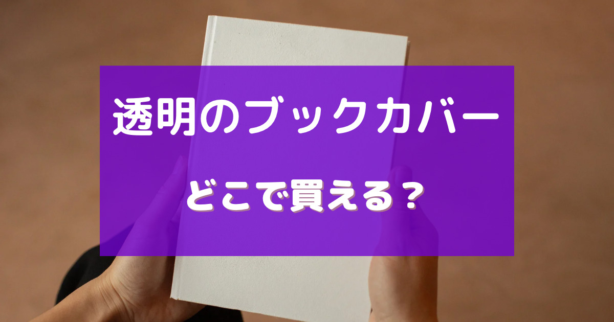 ブックカバー透明 売ってる場所