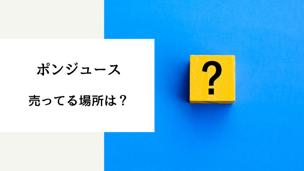 ポンジュース 売ってる場所