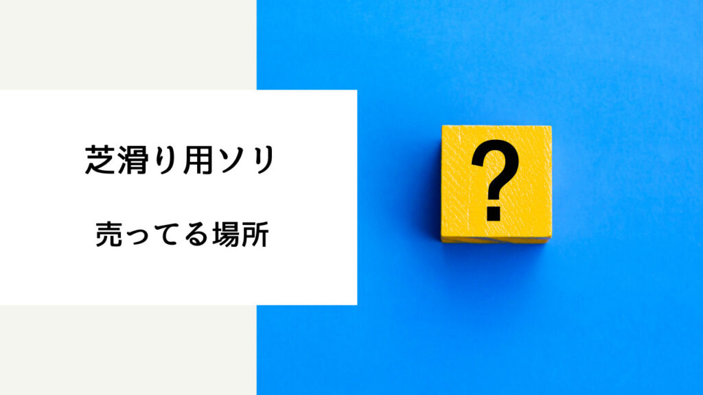 芝滑りソリ どこで 買える