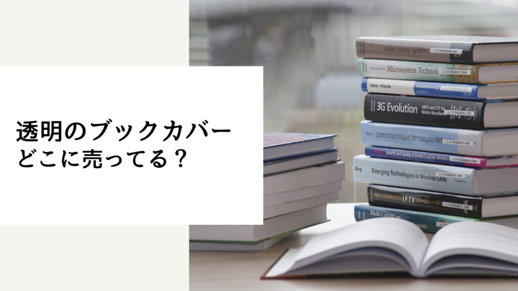 ブックカバー 透明 売ってる 場所