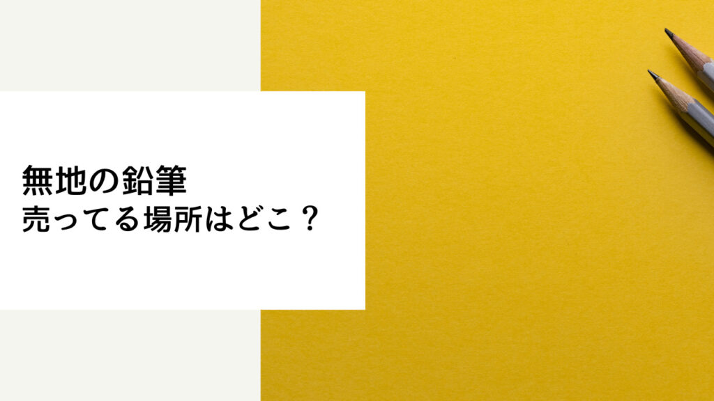 無地の鉛筆 売ってる場所