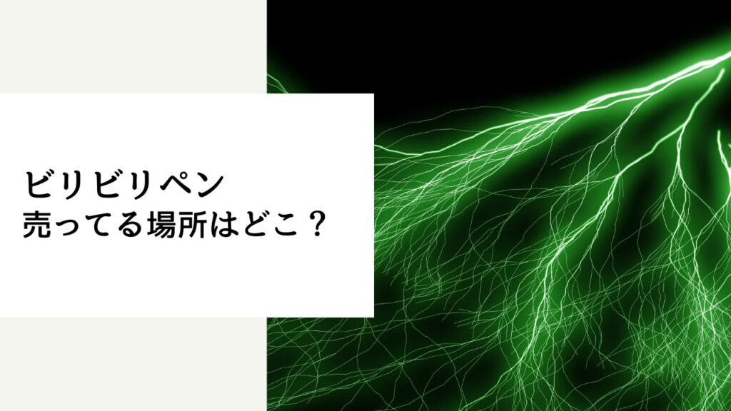 ビリビリペン 売ってる 場所