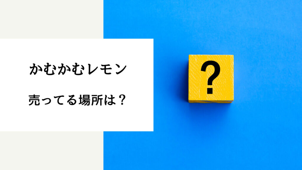 かむかむ レモン ボトル どこで買える