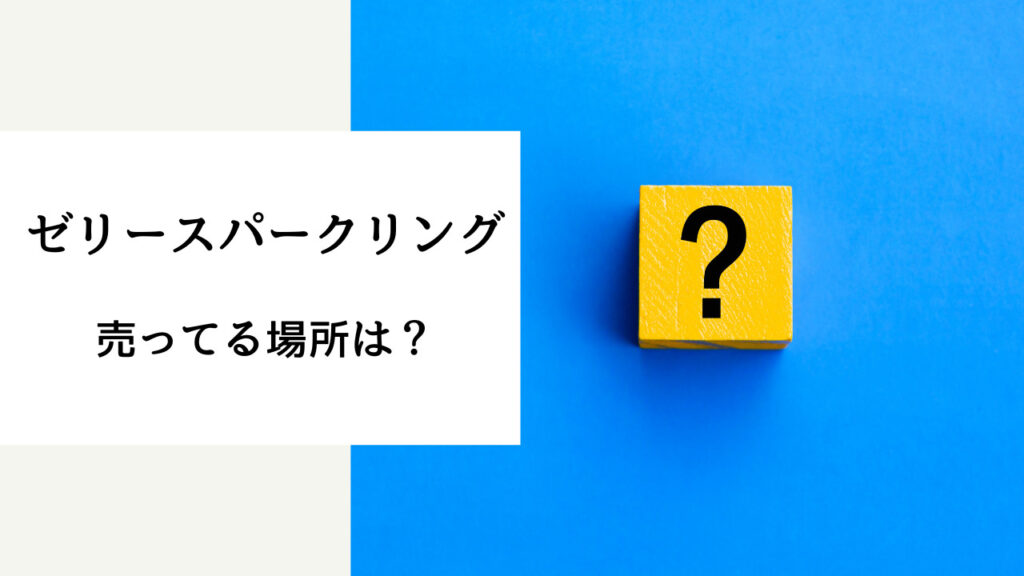 ゼリースパークリング 売ってる場所