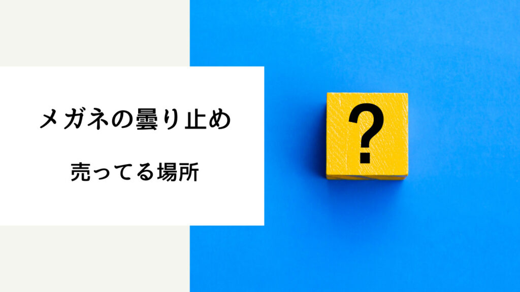 メガネ 曇り止め 売ってる場所