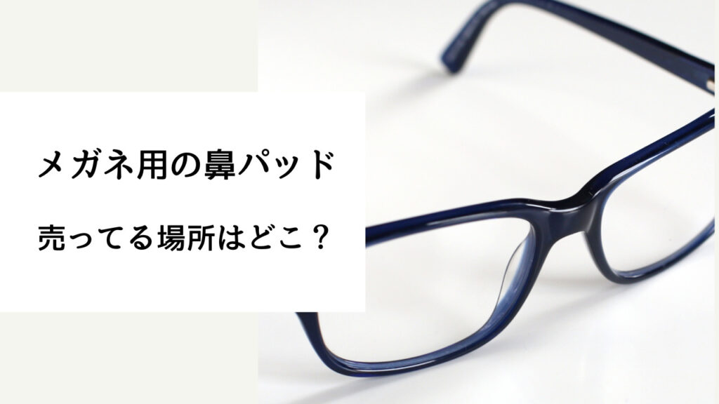 メガネ 鼻パッド 売ってる場所