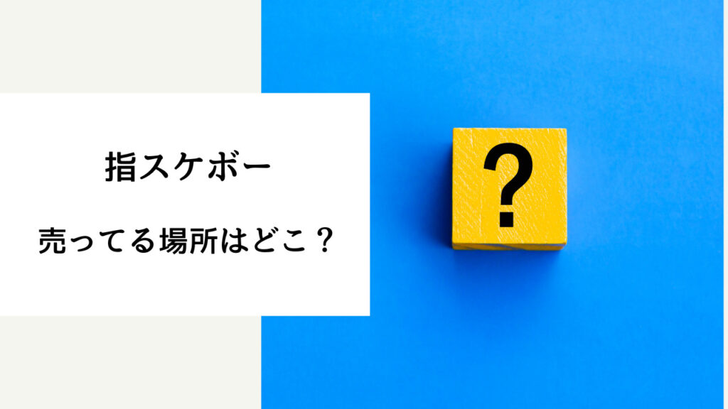 指スケボー どこで買える