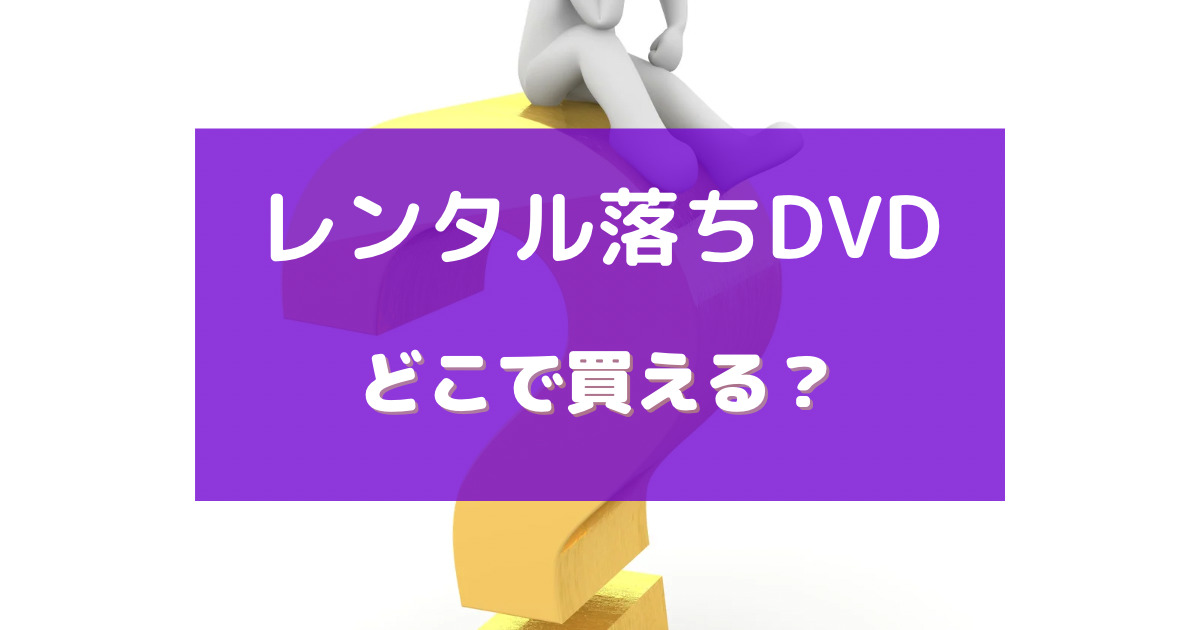 レンタル 落ち dvd どこで 買える