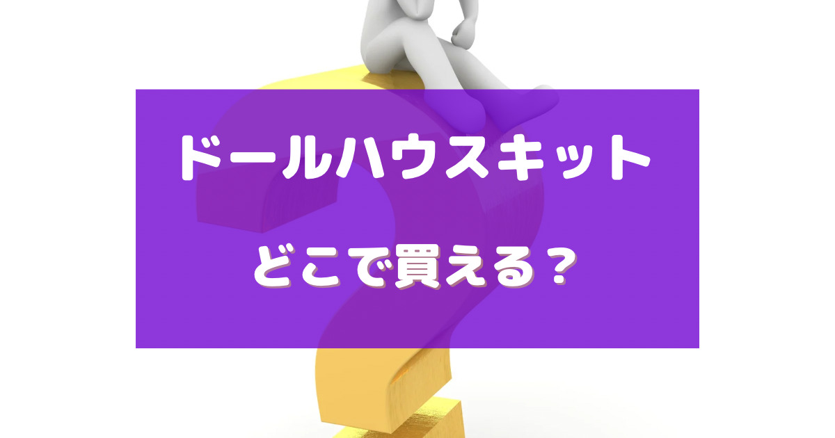 ドール ハウス キット 売っ てる 場所