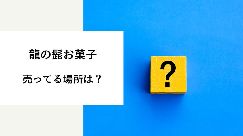 龍 の 髭 お 菓子 売っ てる 場所