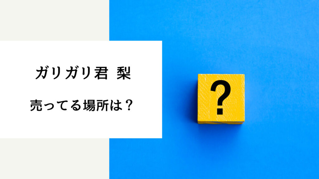 ガリガリ君 梨 売ってる 場所