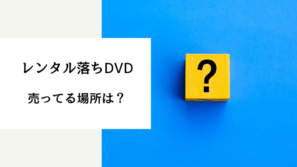 レンタル落ちDVD 売ってる場所