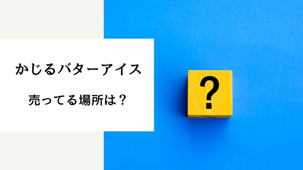 かじるバターアイス 売ってる場所