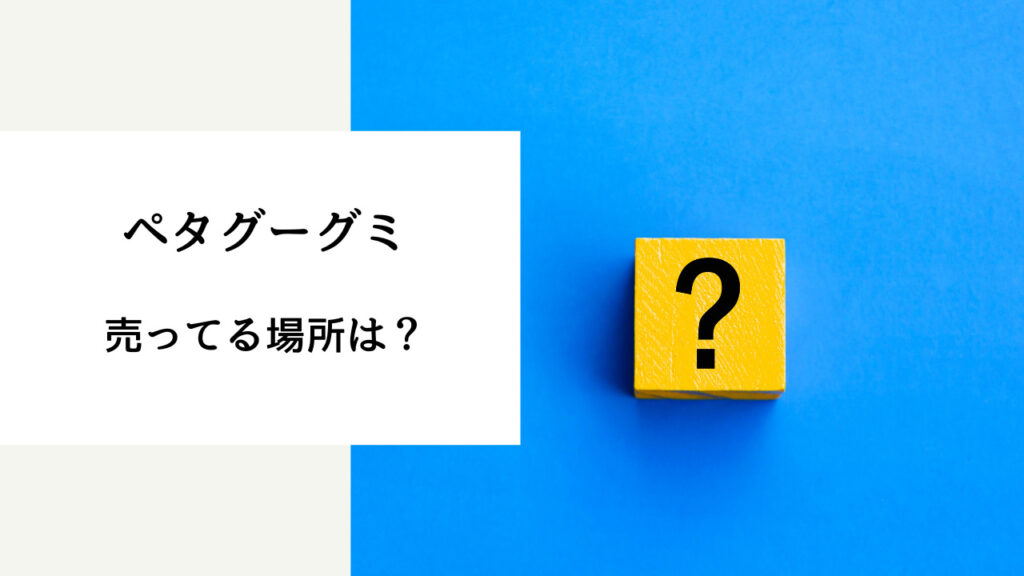 ペタグーグミ 売ってる場所