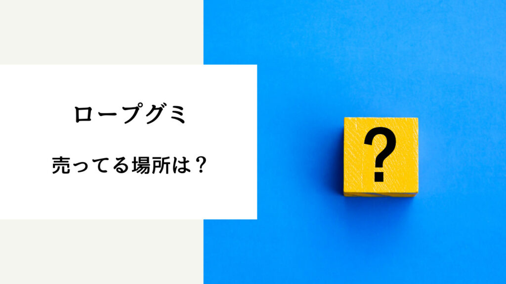 ロープグミ 売ってる場所