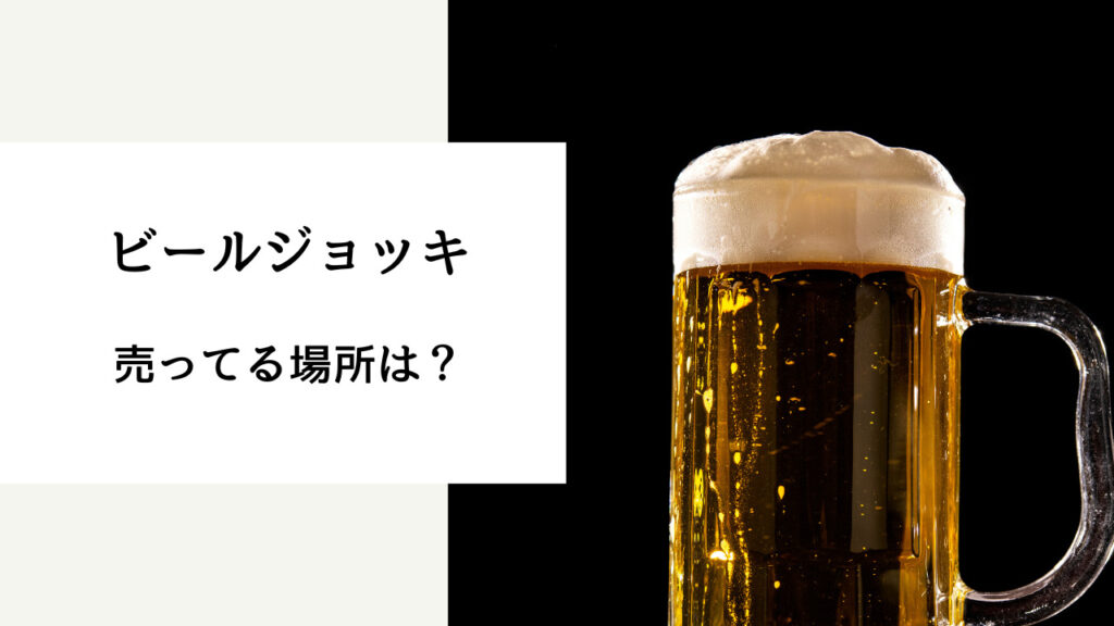 ビールジョッキ 売ってる場所