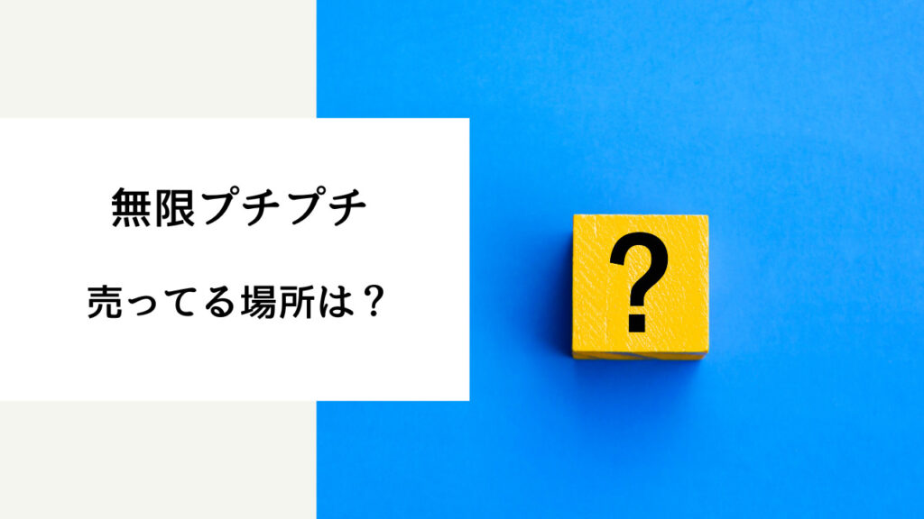 無限プチプチ 売ってる場所