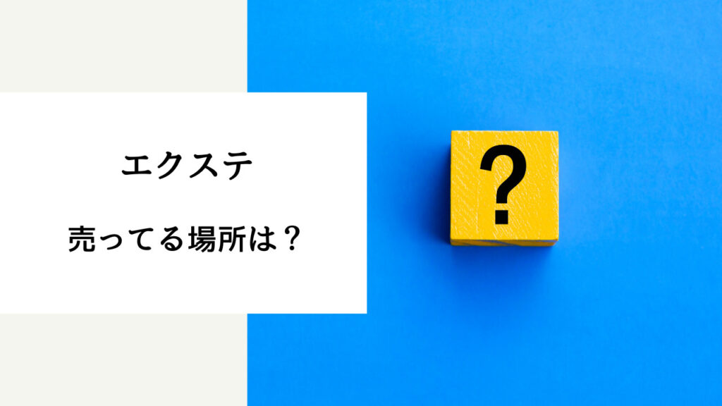 ワンタッチ エクステ どこで買える