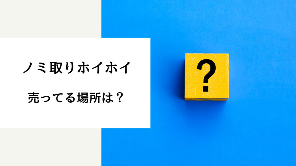 ノミ取りホイホイ 売ってる場所