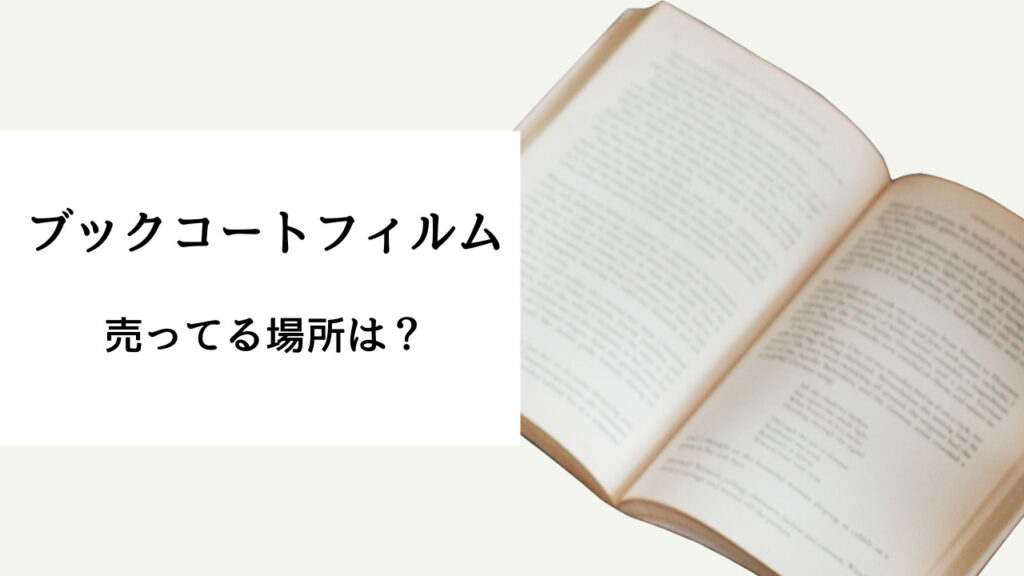 ブックコートフィルム 売ってる場所