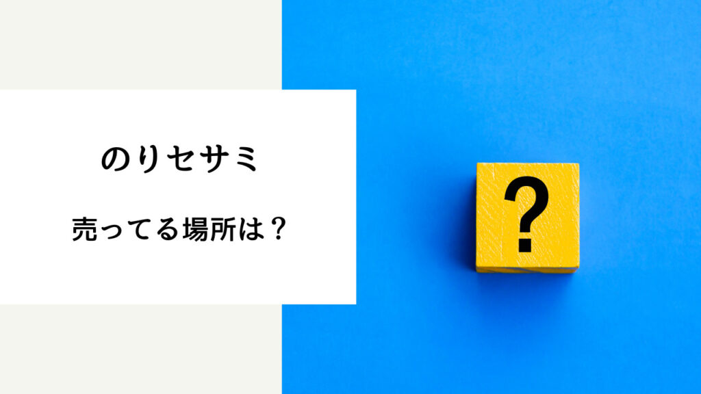 のりセサミ 売ってる場所