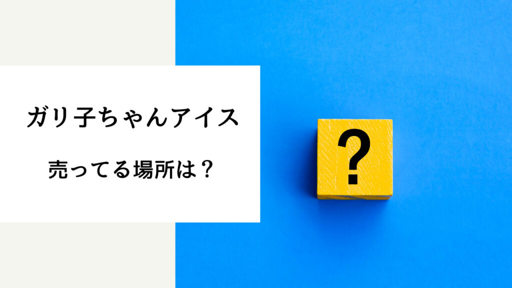 ガリ子ちゃん どこで買える