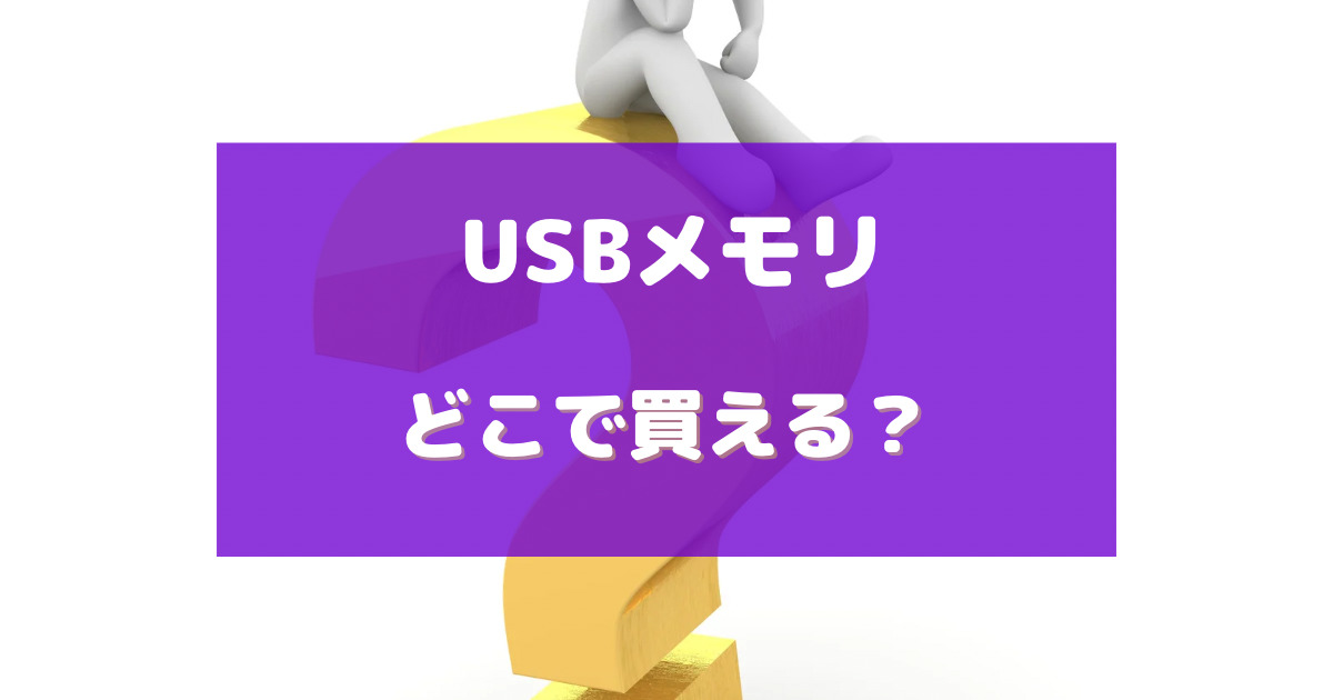 usb 売っ てる 場所