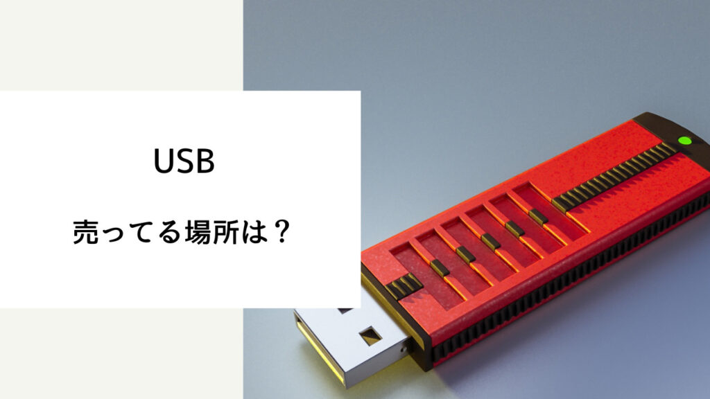 USBメモリ 売ってる場所