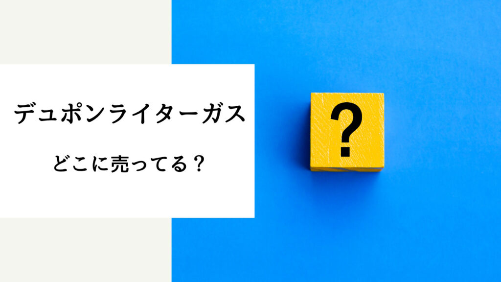 デュポン ガス 売ってる場所