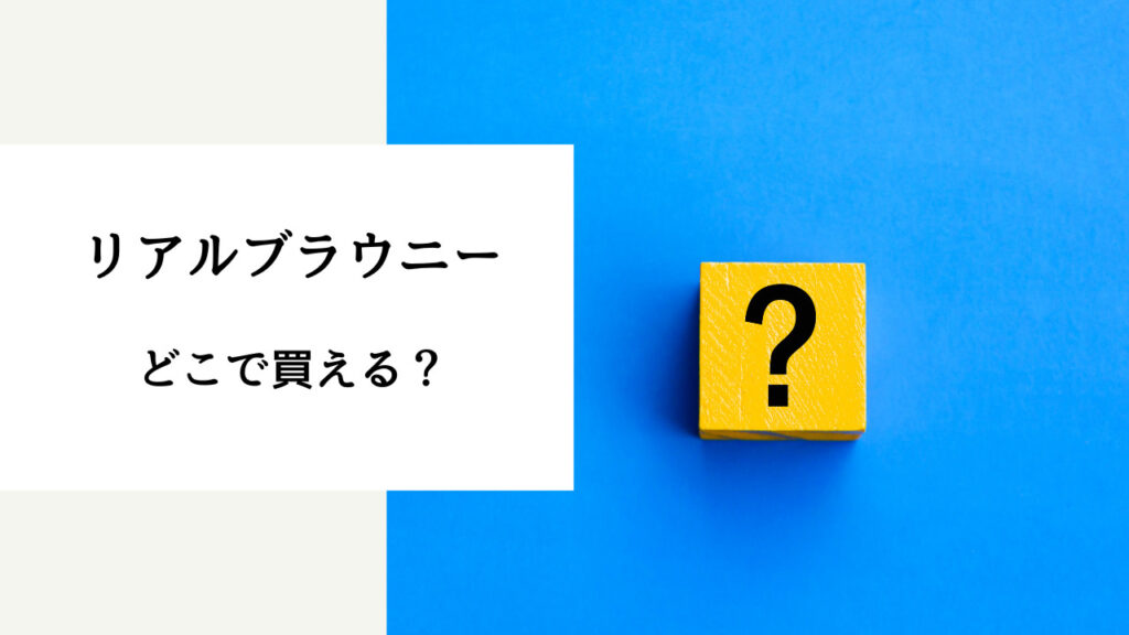 リアルブラウニー どこで買える