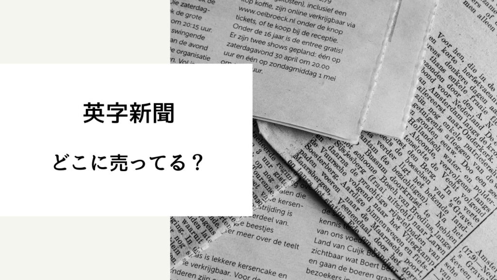 英字新聞 売ってる場所