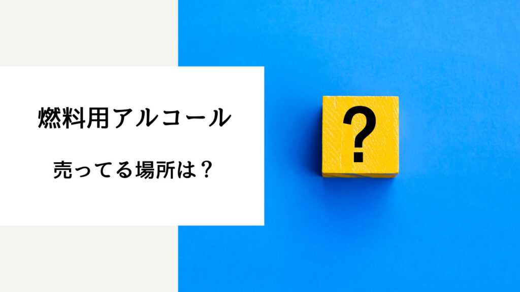 燃料用アルコール どこで買える