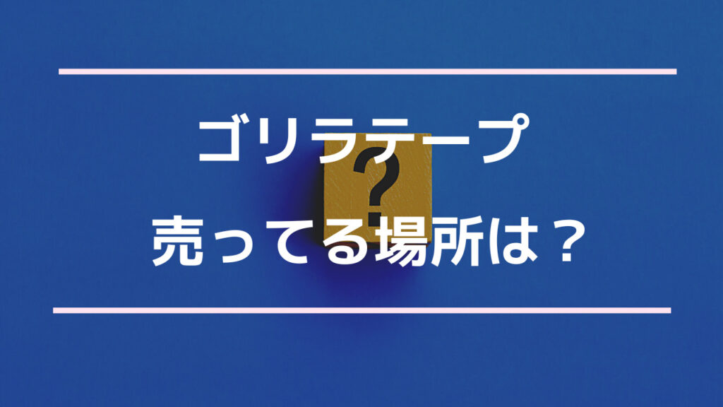 ゴリラテープ 売ってる場所