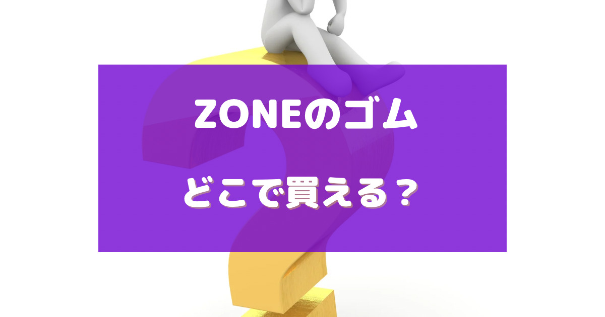 zone ゴム どこで 買える