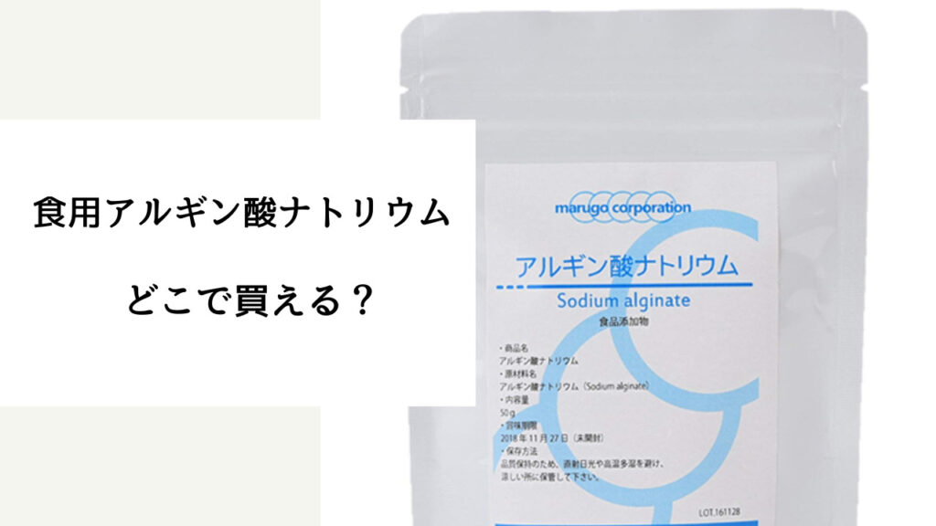 食用アルギン酸ナトリウム 売ってる場所