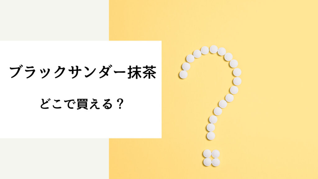 ブラック サンダー 抹茶 どこで 買える