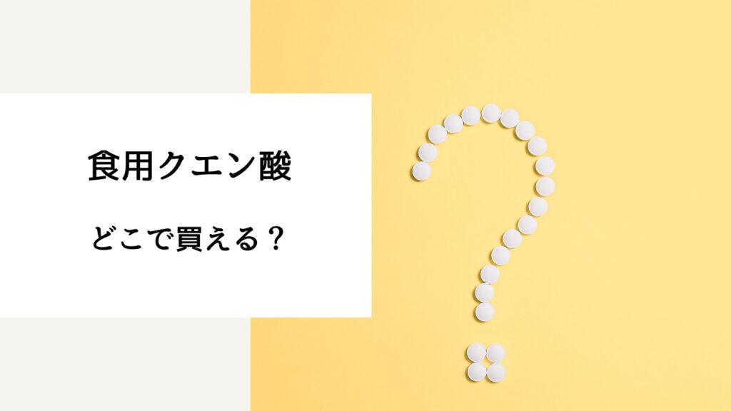 食用クエン酸 どこで買える