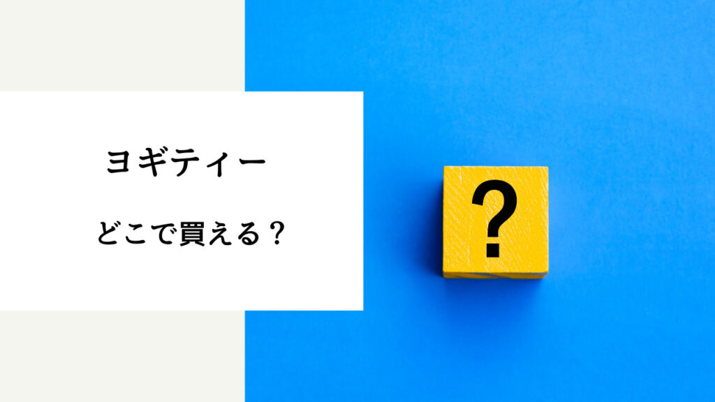 ヨギティー どこで買える