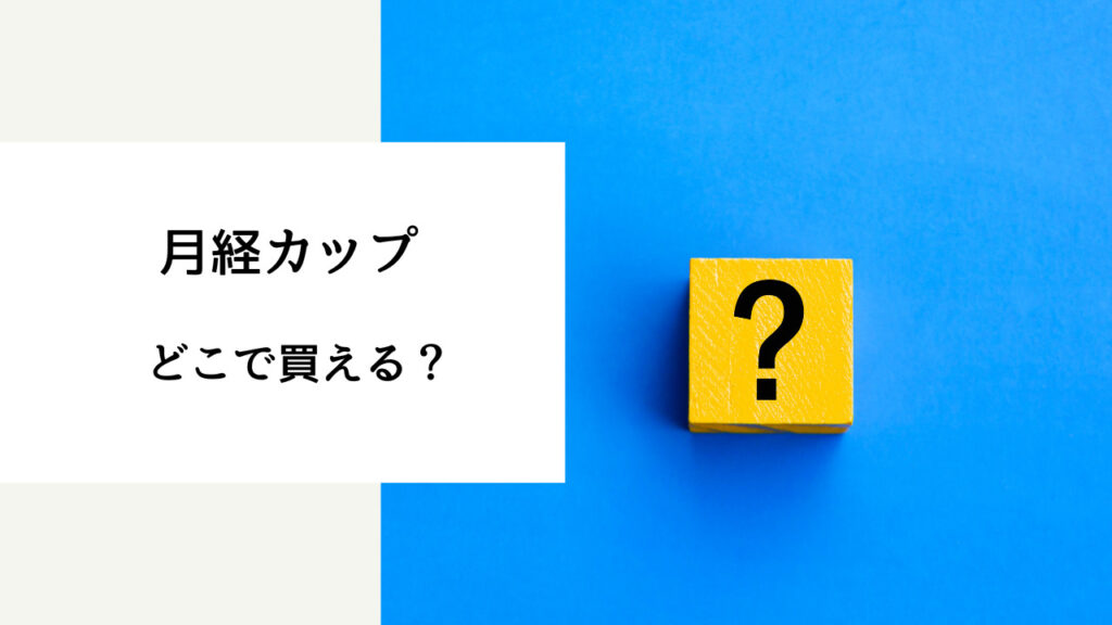 月経カップ どこで買える